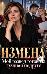 обложка книги Лия Верес "Измена. Мой развод готовила лучшая подруга"