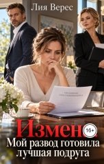 обложка книги Лия Верес "Измена. Мой развод готовила лучшая подруга"