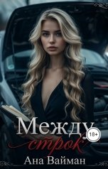 обложка книги Ана Вайман "Между строк"