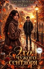 обложка книги Кристи Майская, О. Мэйс "Эхо чужого сентября"