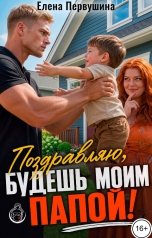 обложка книги Елена Первушина "Поздравляю, будешь моим папой!"