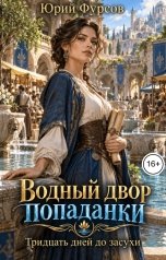 обложка книги Юрий Фурсов "Водный двор попаданки. Тридцать дней до засухи"