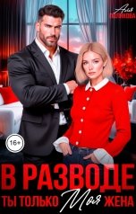 обложка книги Аля Полякова "В разводе. Ты только моя жена"