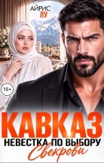 обложка книги Айрис Лу "Кавказ. Невестка по выбору свекрови"