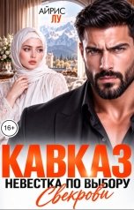обложка книги Айрис Лу "Кавказ. Невестка по выбору свекрови"