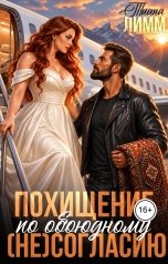 обложка книги Тиана Лимм "Похищение по обоюдному (не) согласию"