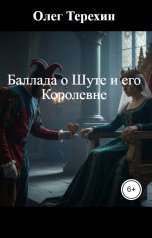 обложка книги Олег Терехин "Баллада о Шуте и его Королевне"