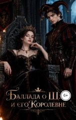 обложка книги Олег Терехин "Баллада о Шуте и его Королевне"