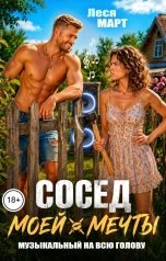 обложка книги Леся Март "Сосед моей мечты"