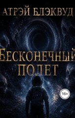 обложка книги Атрэй Блэквуд "Бесконечный полёт"