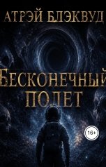 обложка книги Атрэй Блэквуд "Бесконечный полёт"