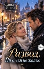 обложка книги Саша Иней "Развод. Ни о чем не жалею"