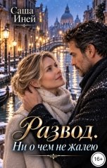 обложка книги Саша Иней "Развод. Ни о чем не жалею"