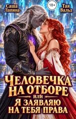 обложка книги Саша Лапина "Человечка на отборе, или Я заявляю на тебя права"