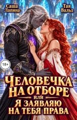 обложка книги Саша Лапина, Тая Вальд "Человечка на отборе, или Я заявляю на тебя права"