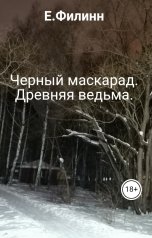 обложка книги E.Филинн "Черный маскарад. Древняя ведьма."