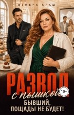 обложка книги Венера Краш "Развод с пышкой: бывший, пощады не будет!"