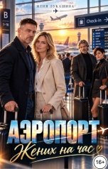 обложка книги Женя Лукашина "Аэропорт. Жених на час"