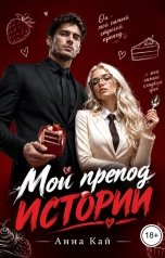 обложка книги Анна Кай "Мой препод истории"
