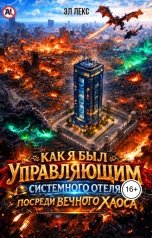 обложка книги Эл Лекс "Как я был управляющим системного отеля посреди вечного хаоса"