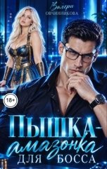 обложка книги Валери Овчинникова "Пышка-амазонка для босса"