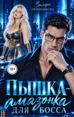 обложка книги Валери Овчинникова "Пышка-амазонка для босса"