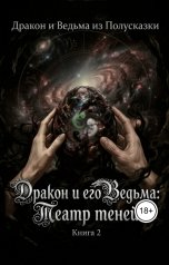 обложка книги Дракон из Полусказки, Ведьма из Полусказки "Дракон и его Ведьма. Театр теней. Книга 2"