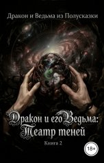 обложка книги Дракон из Полусказки, Ведьма из Полусказки "Дракон и его Ведьма. Театр теней. Книга 2"