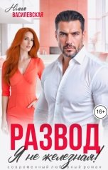 обложка книги Юлия Василевская "Развод. Я не железная!"