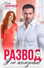 обложка книги Юлия Василевская "Развод. Я не железная!"