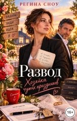 обложка книги Регина Сноу "Развод. Хозяйка чужих праздников"