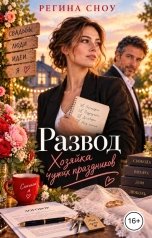 обложка книги Регина Сноу "Развод. Хозяйка чужих праздников"