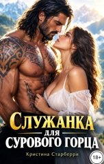 обложка книги Кристина Старберри "Служанка для сурового горца"