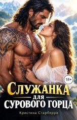 обложка книги Кристина Старберри "Служанка для сурового горца"