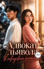 обложка книги Салли Минн "Адвокат дьявола в твидовом костюме"