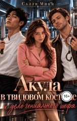 обложка книги Салли Минн "Акула в твидовом костюме и дело гениального шефа"