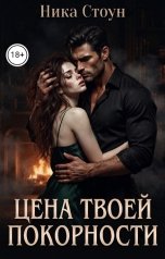 обложка книги Ника Стоун "Цена твоей покорности"