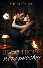 обложка книги Ника Стоун "Цена твоей покорности"
