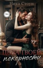 обложка книги Ника Стоун "Цена твоей покорности"