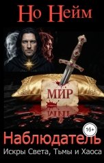 обложка книги Но Нейм "Наблюдатель. Искры Света, Тьмы и Хаоса"