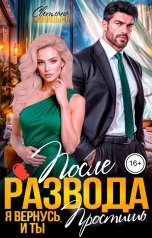обложка книги Светлана Синицына "После развода. Я вернусь, и ты простишь"