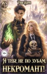 обложка книги Рия Адри "Я тебе не по зубам, некромант!"