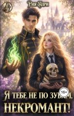 обложка книги Рия Адри "Я тебе не по зубам, некромант!"