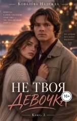 обложка книги Nadezhda Kovalyova "Не твоя девочка. Книга третья"