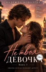 обложка книги Nadezhda Kovalyova "Не твоя девочка. Книга третья"