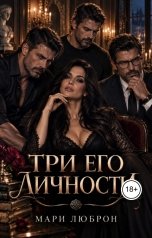 обложка книги Мари Люброн "Три его личности"