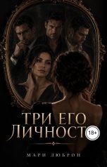 обложка книги Мари Люброн "Три его личности"