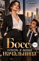 обложка книги Андрей Романов "Босс, теперь я ваша начальница"