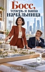 обложка книги Андрей Романов "Босс, теперь я ваша начальница"