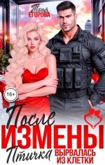 обложка книги Таня Егорова "После измены. Птичка вырвалась из клетки"